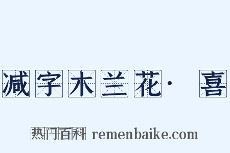 减字木兰花·喜是什么意思的图片